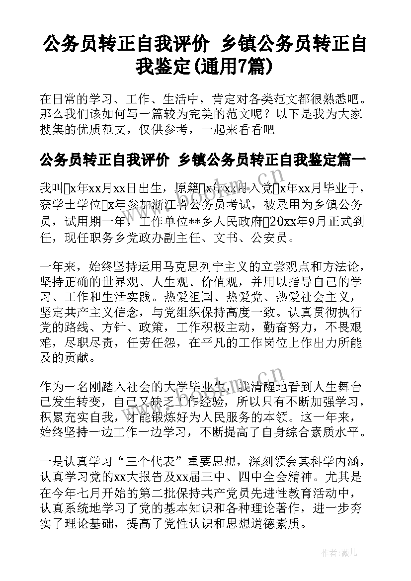 公务员转正自我评价 乡镇公务员转正自我鉴定(通用7篇)