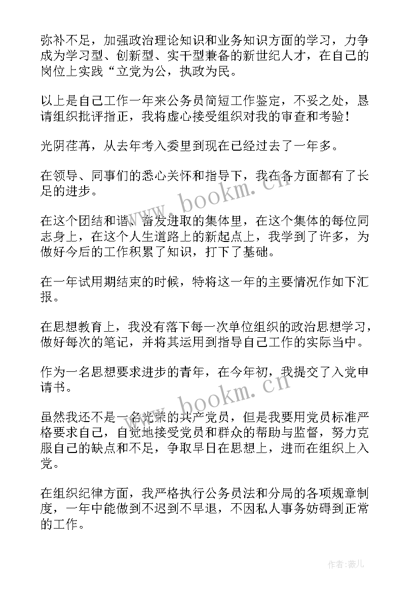 公务员转正自我评价 乡镇公务员转正自我鉴定(通用7篇)