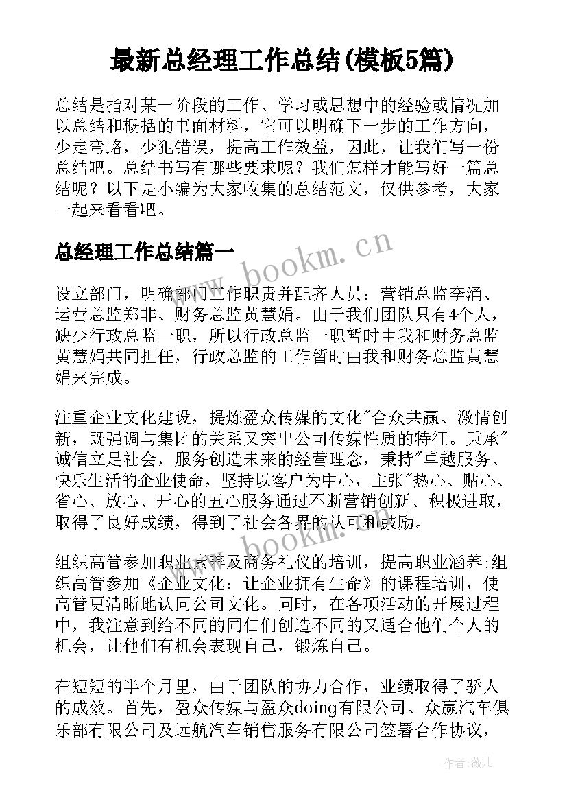 最新总经理工作总结(模板5篇)