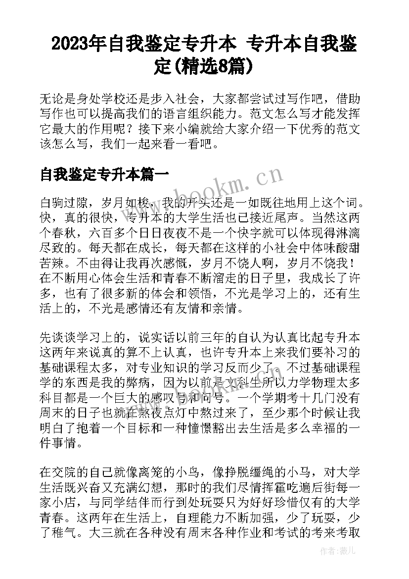 2023年自我鉴定专升本 专升本自我鉴定(精选8篇)