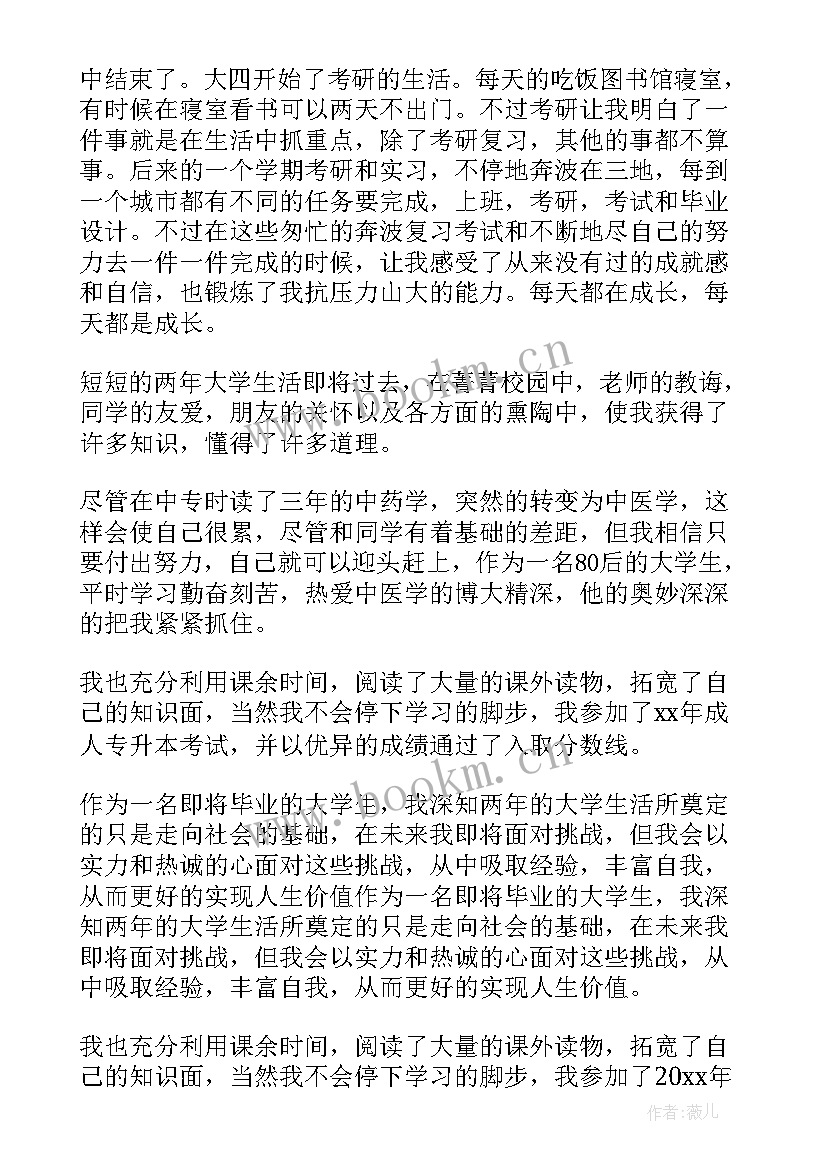 2023年自我鉴定专升本 专升本自我鉴定(精选8篇)