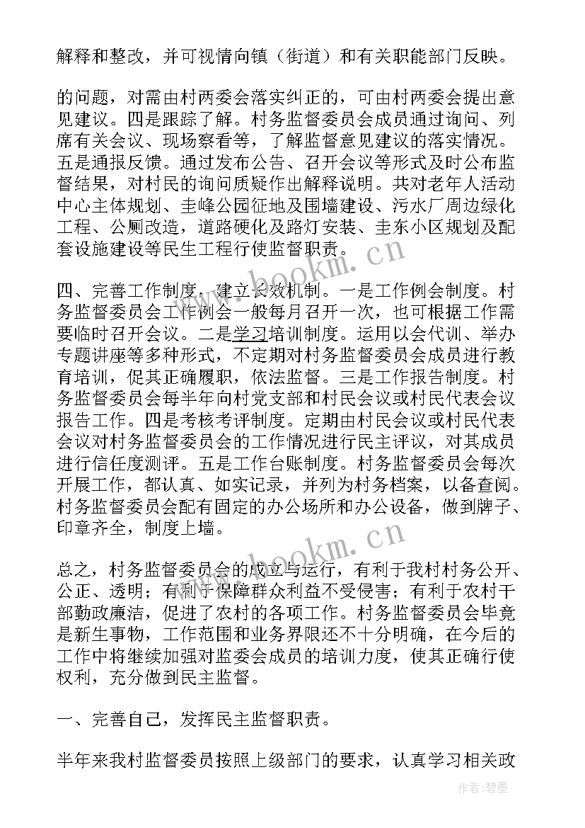 乡村务监督委员会工作报告总结(通用6篇)