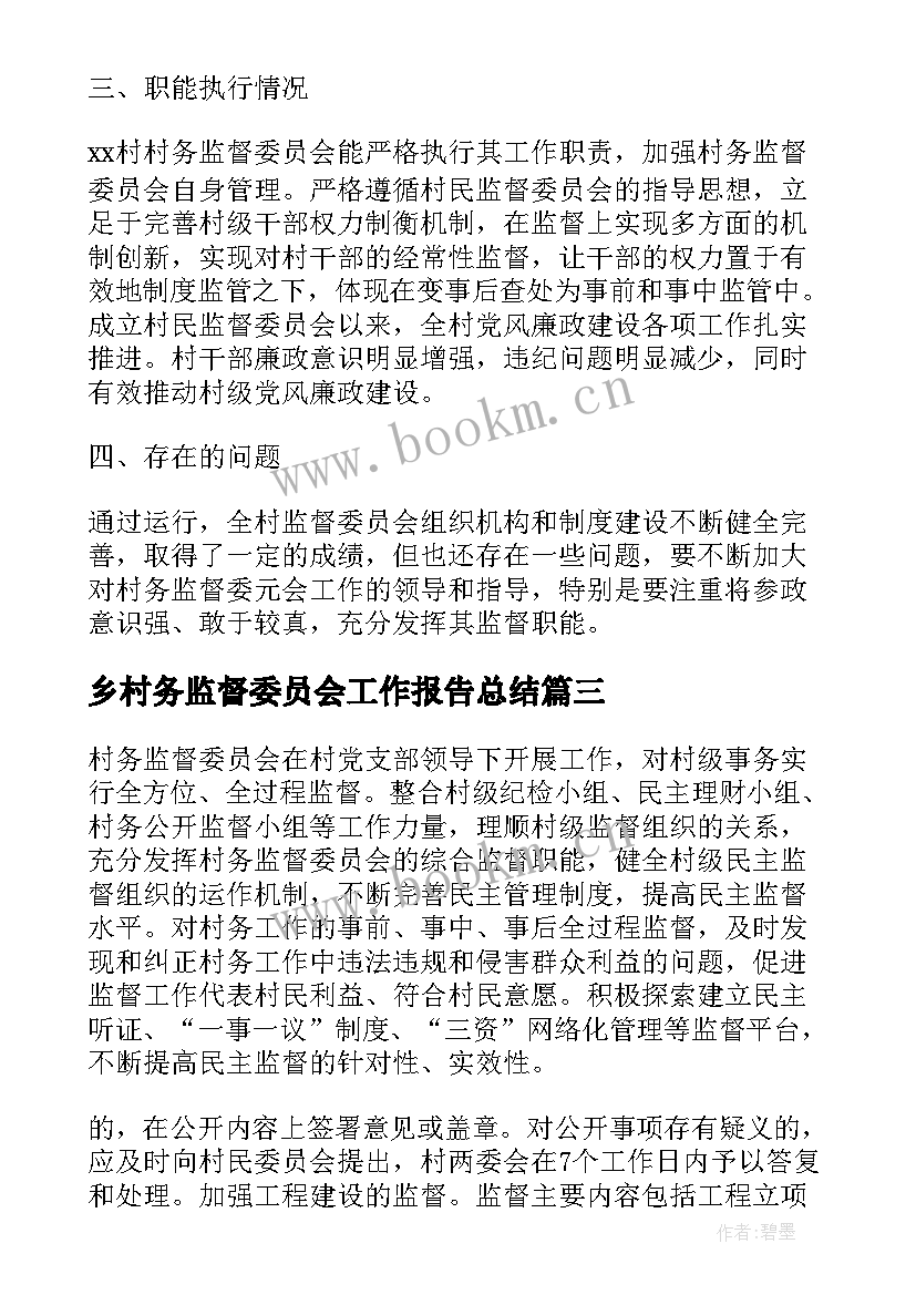 乡村务监督委员会工作报告总结(通用6篇)