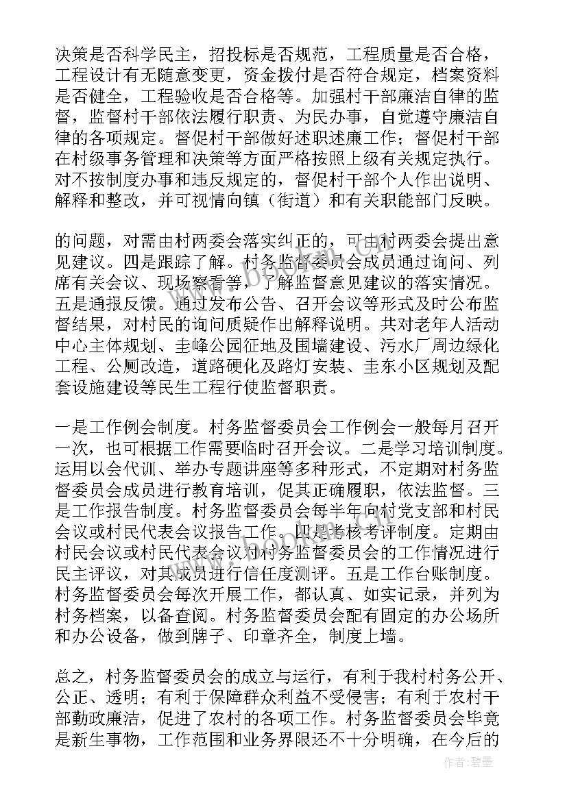 乡村务监督委员会工作报告总结(通用6篇)