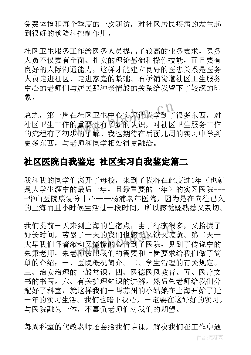 最新社区医院自我鉴定 社区实习自我鉴定(汇总9篇)