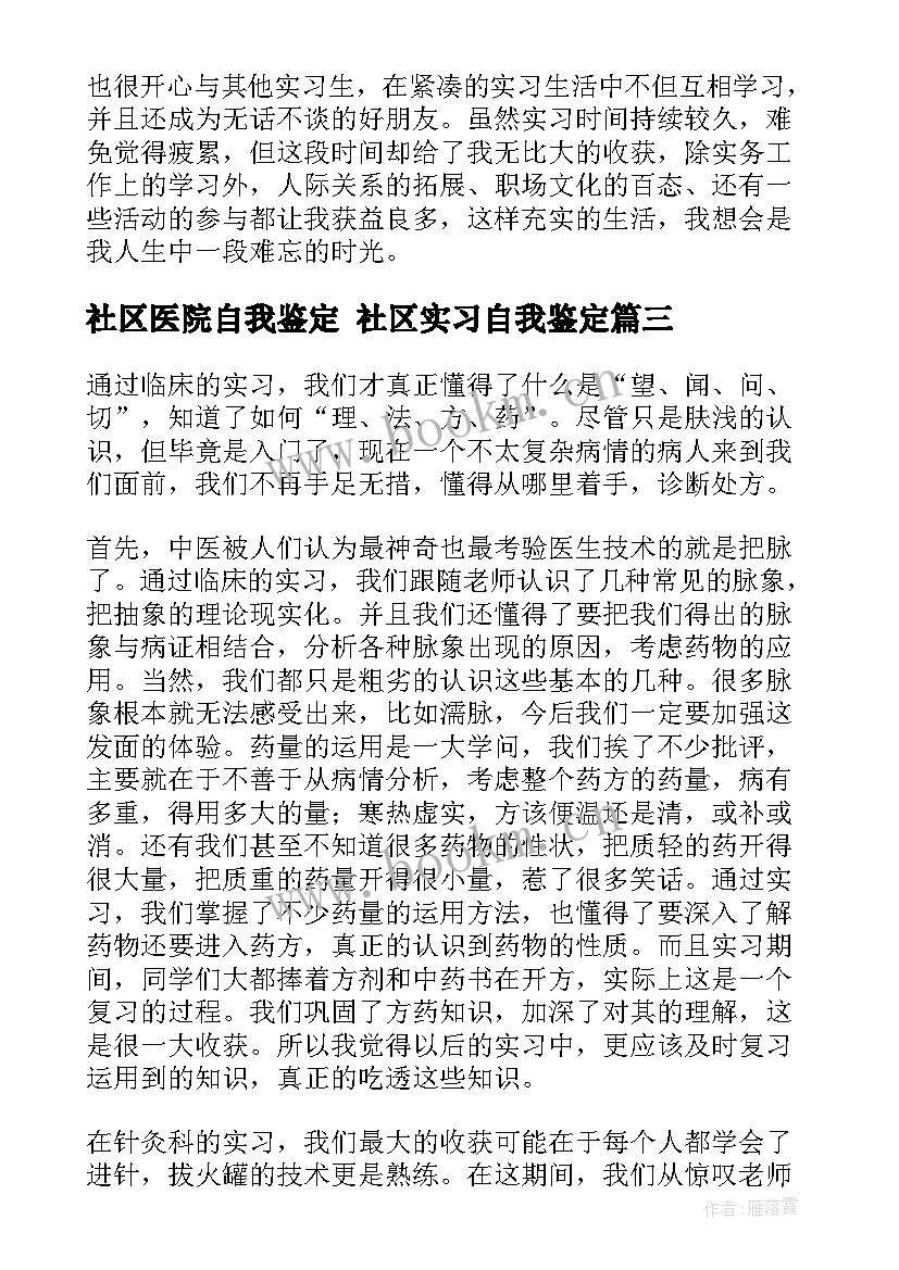 最新社区医院自我鉴定 社区实习自我鉴定(汇总9篇)