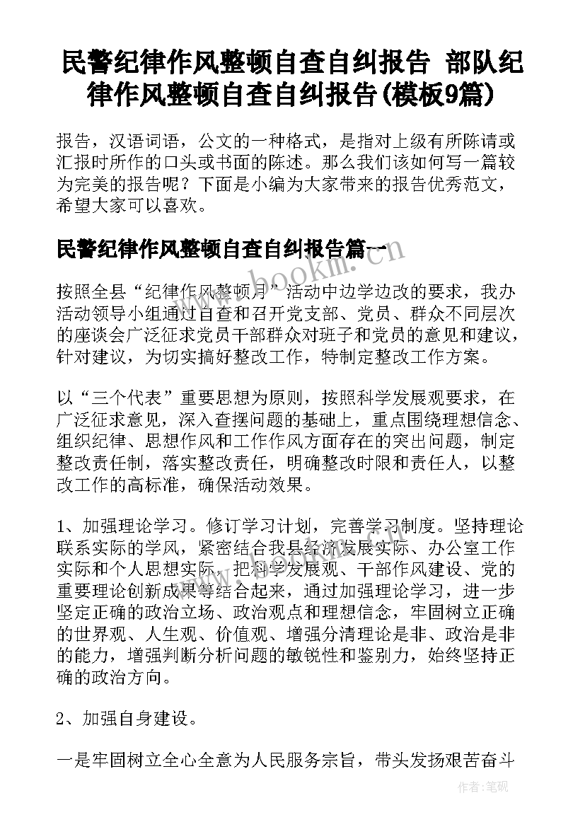 民警纪律作风整顿自查自纠报告 部队纪律作风整顿自查自纠报告(模板9篇)