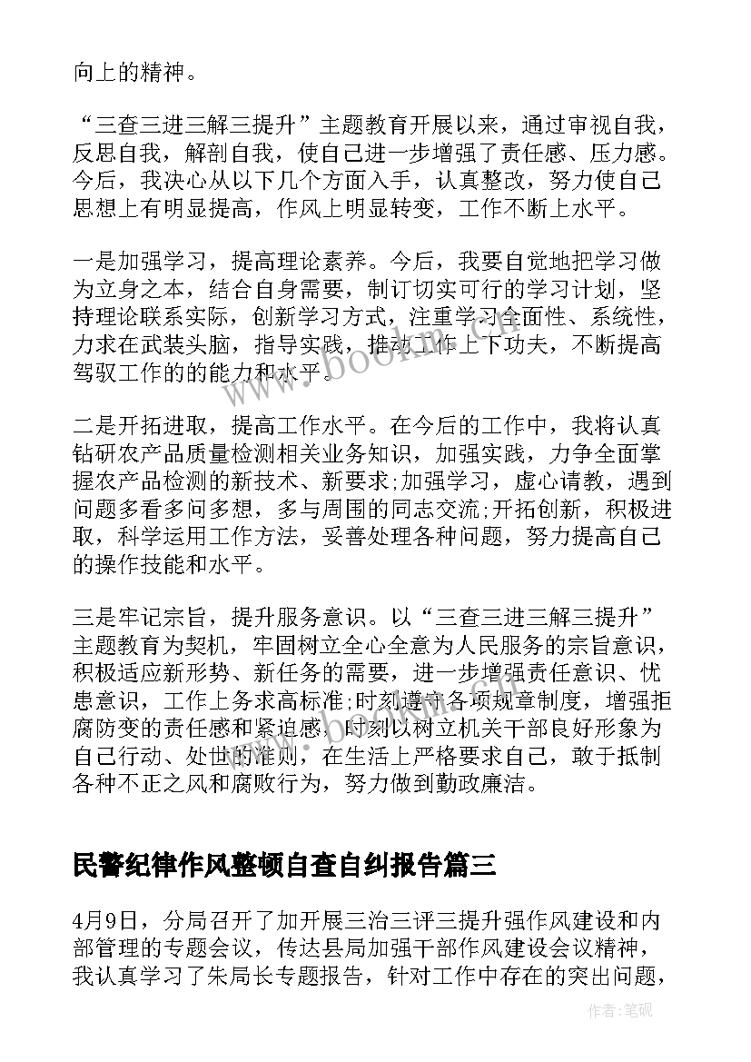 民警纪律作风整顿自查自纠报告 部队纪律作风整顿自查自纠报告(模板9篇)