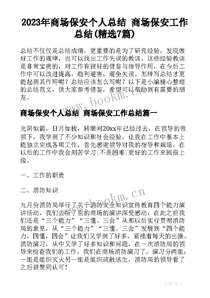 2023年商场保安个人总结 商场保安工作总结(精选7篇)