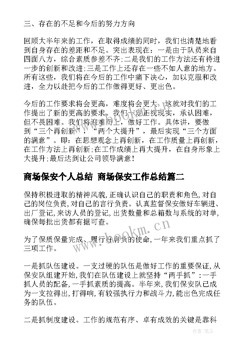 2023年商场保安个人总结 商场保安工作总结(精选7篇)