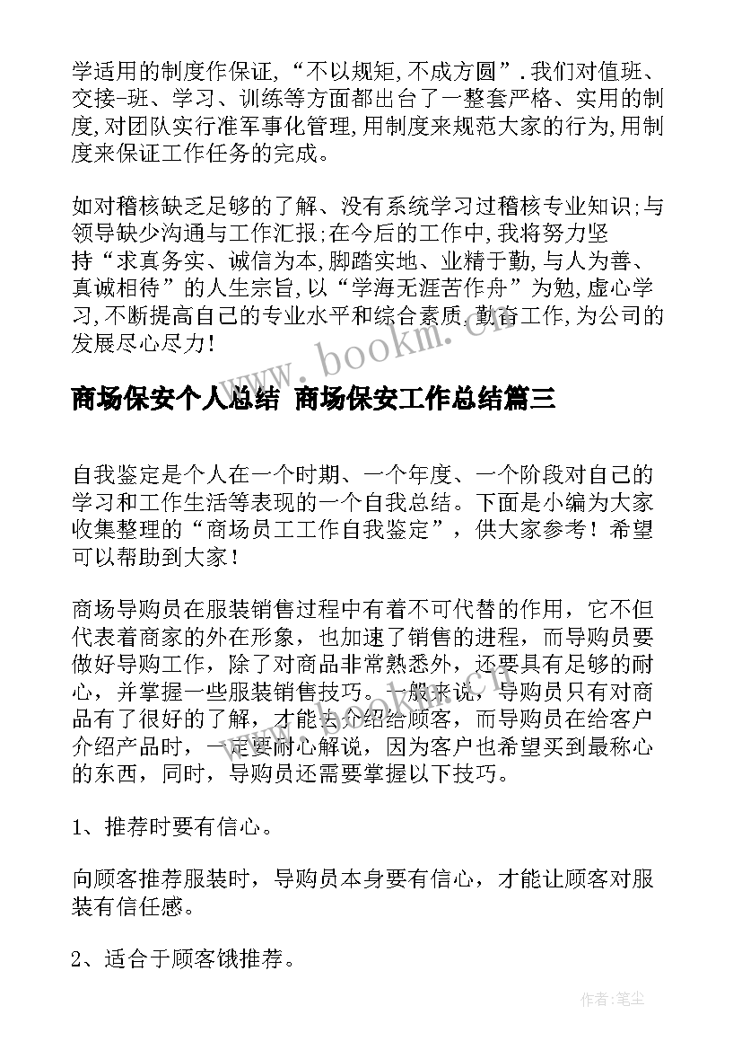 2023年商场保安个人总结 商场保安工作总结(精选7篇)