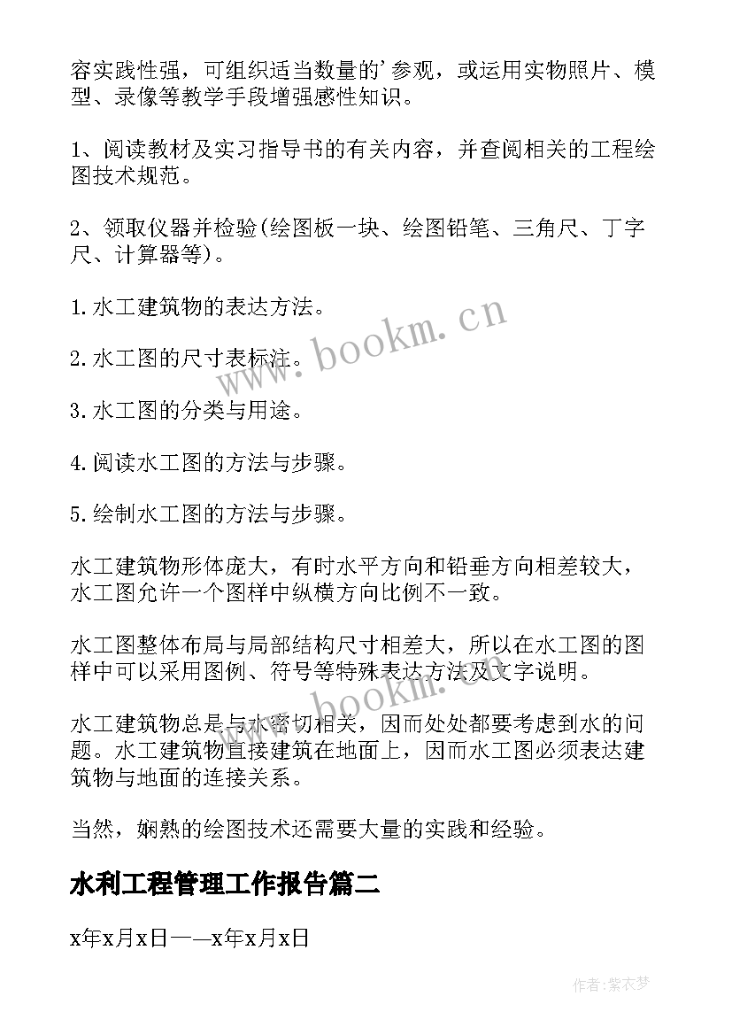 水利工程管理工作报告 水利工程实习报告(精选9篇)