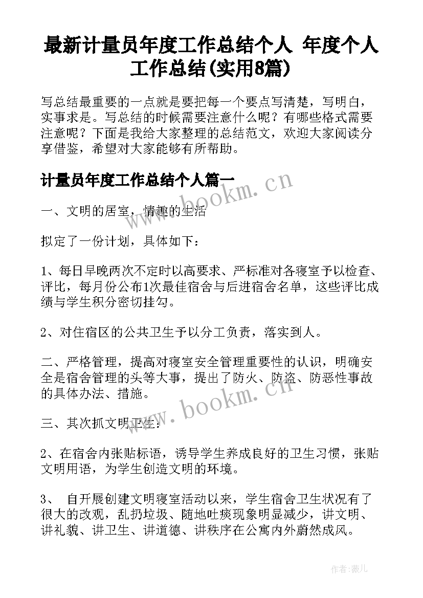 最新计量员年度工作总结个人 年度个人工作总结(实用8篇)