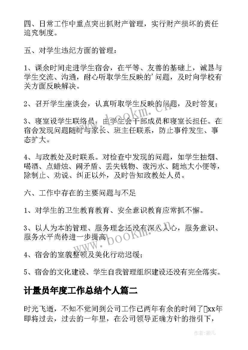 最新计量员年度工作总结个人 年度个人工作总结(实用8篇)