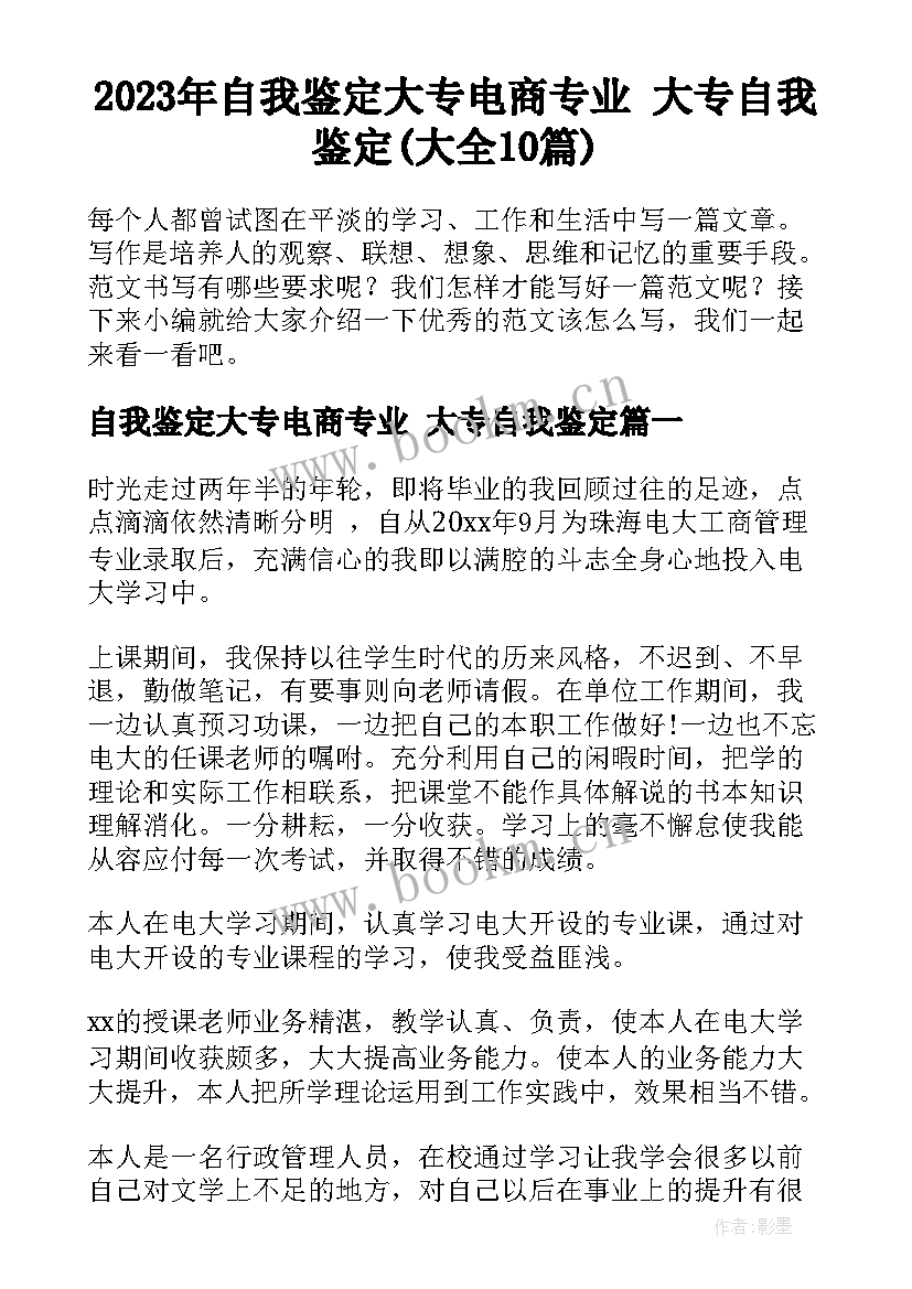 2023年自我鉴定大专电商专业 大专自我鉴定(大全10篇)