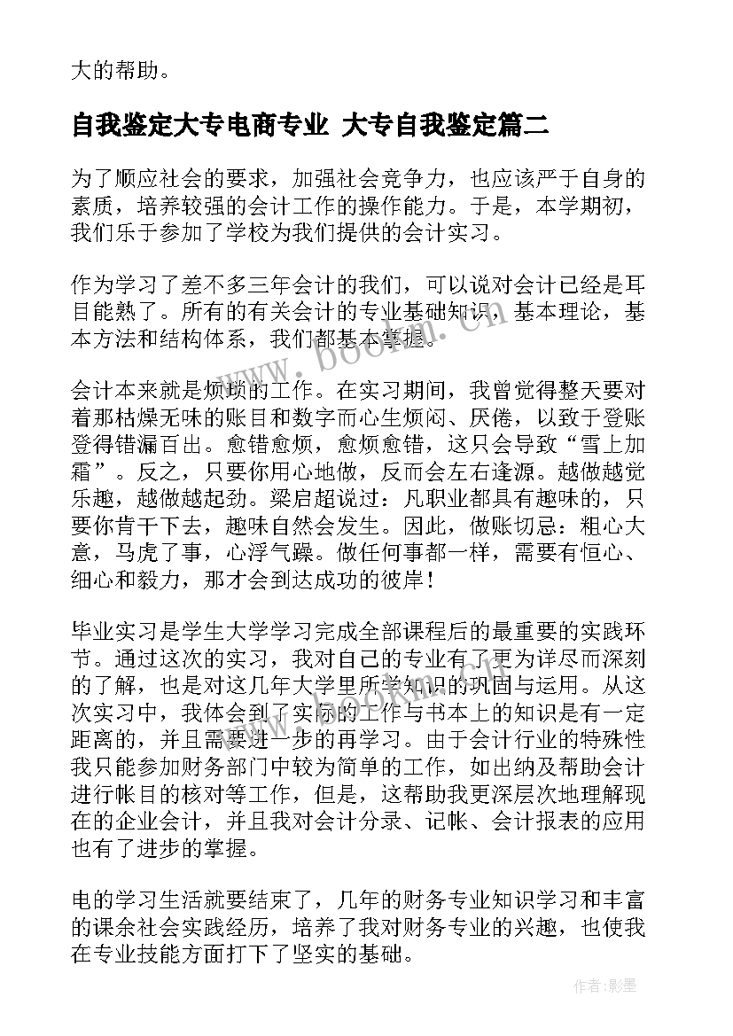 2023年自我鉴定大专电商专业 大专自我鉴定(大全10篇)