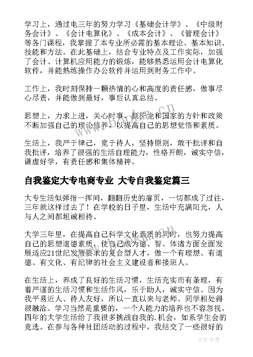 2023年自我鉴定大专电商专业 大专自我鉴定(大全10篇)