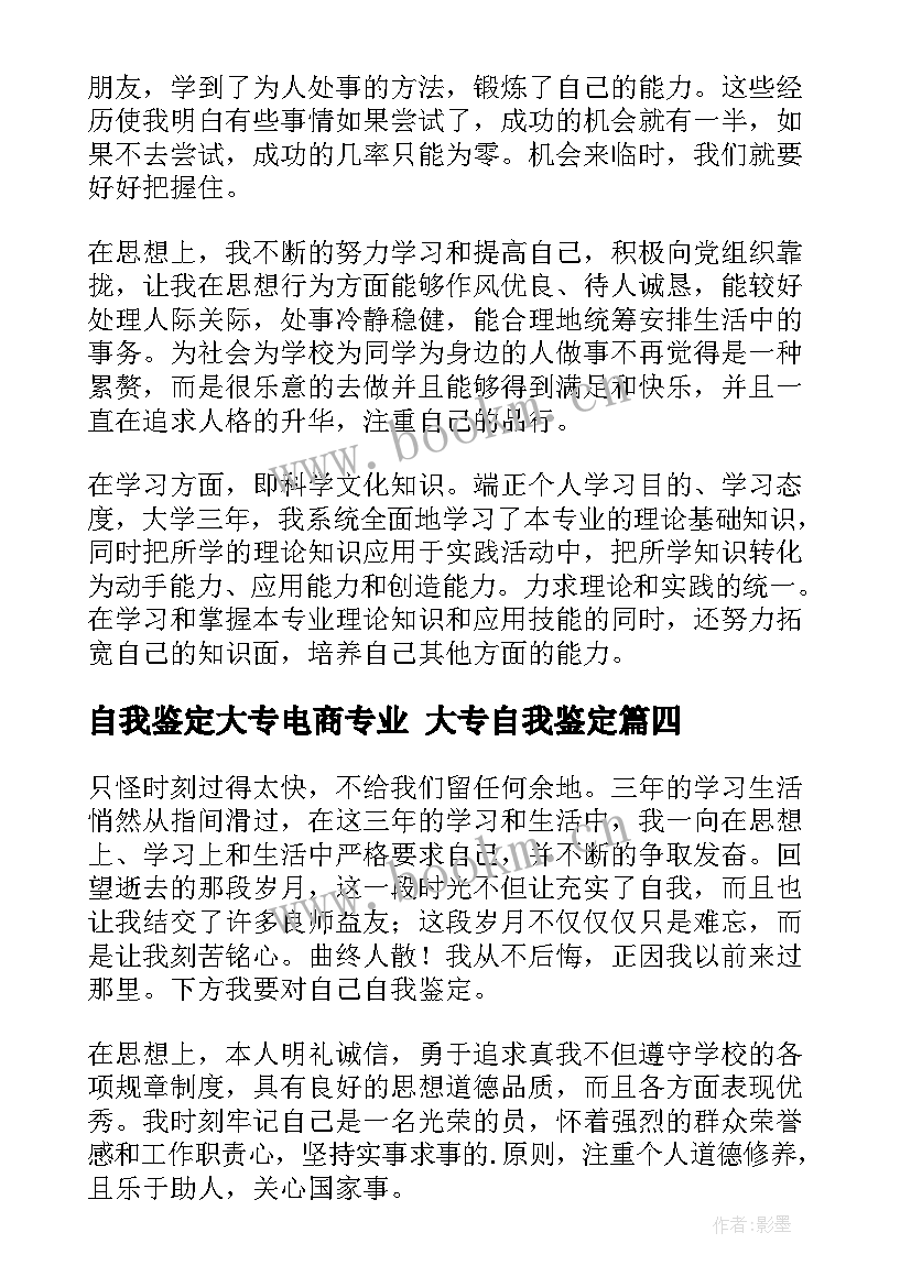 2023年自我鉴定大专电商专业 大专自我鉴定(大全10篇)