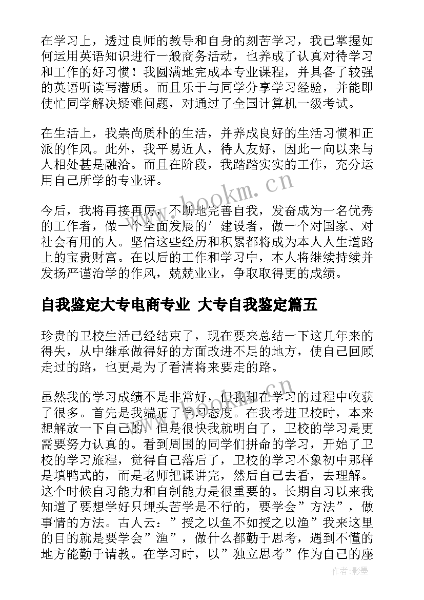 2023年自我鉴定大专电商专业 大专自我鉴定(大全10篇)