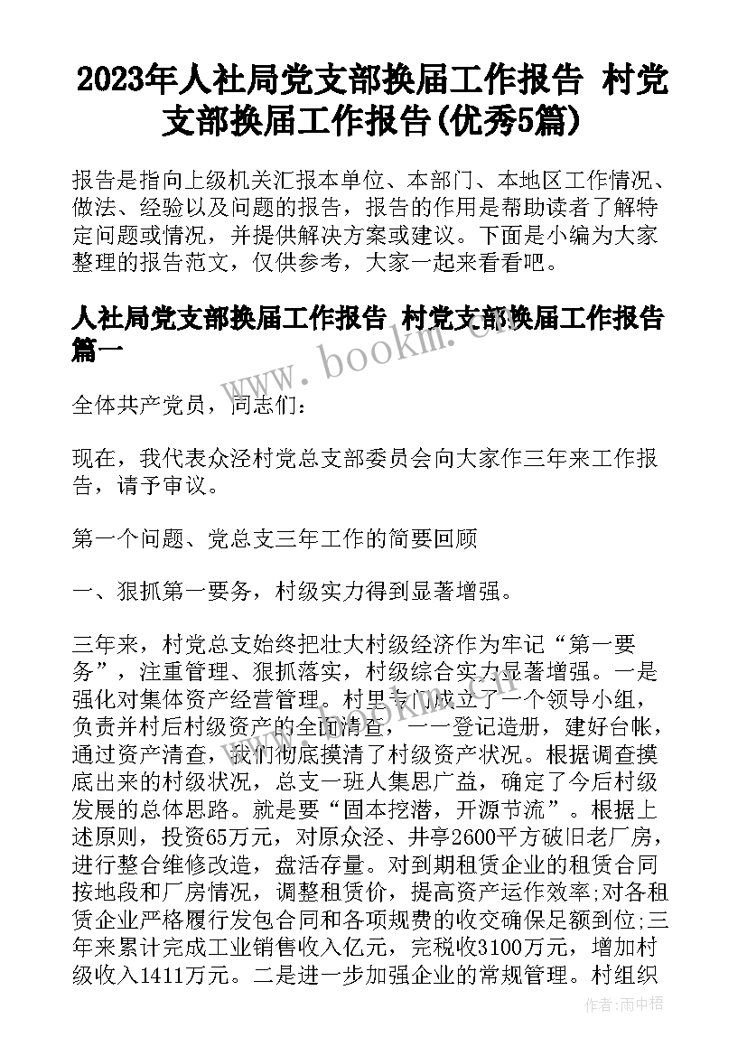 2023年人社局党支部换届工作报告 村党支部换届工作报告(优秀5篇)