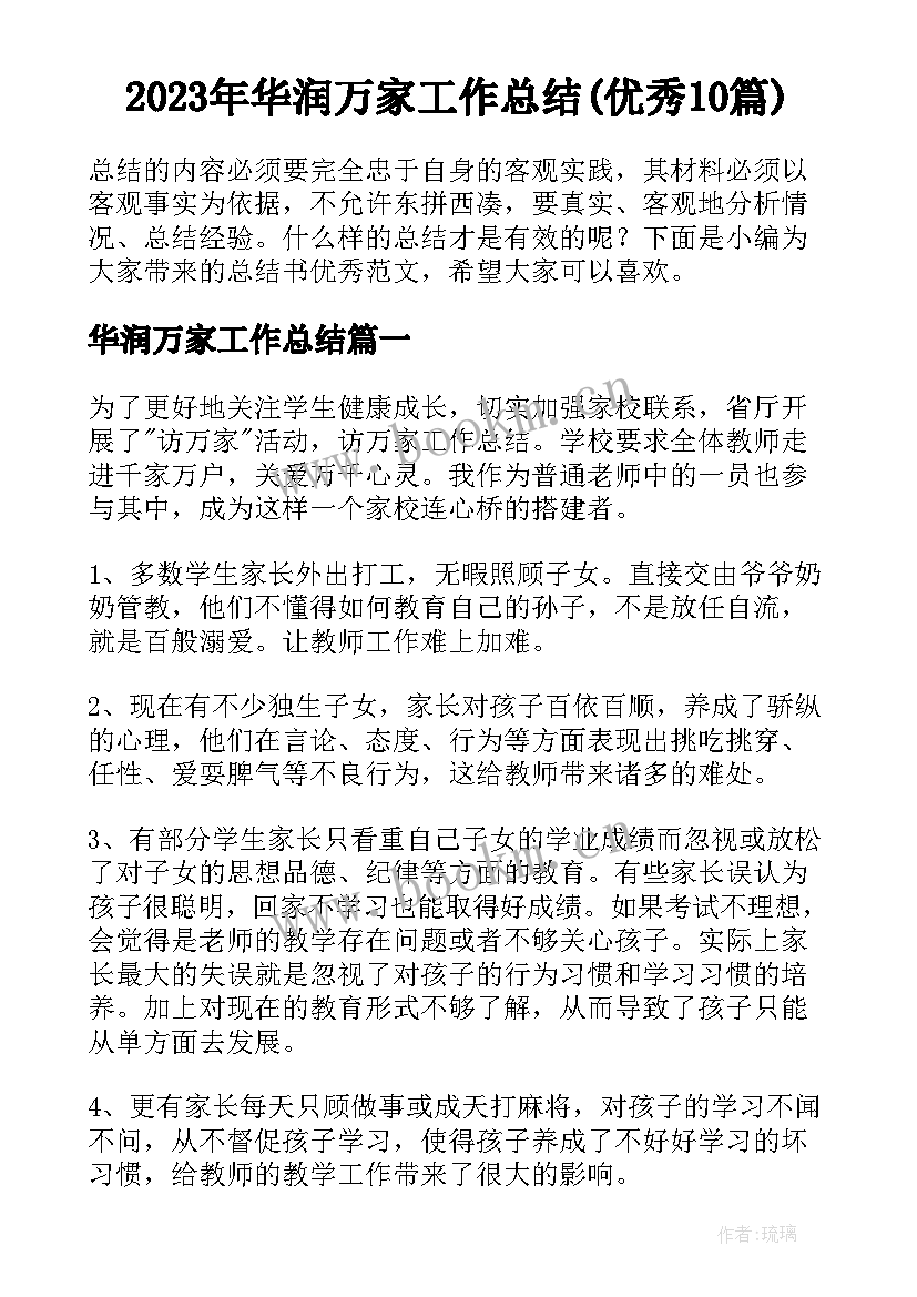 2023年华润万家工作总结(优秀10篇)