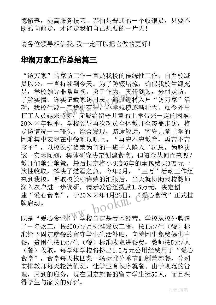 2023年华润万家工作总结(优秀10篇)