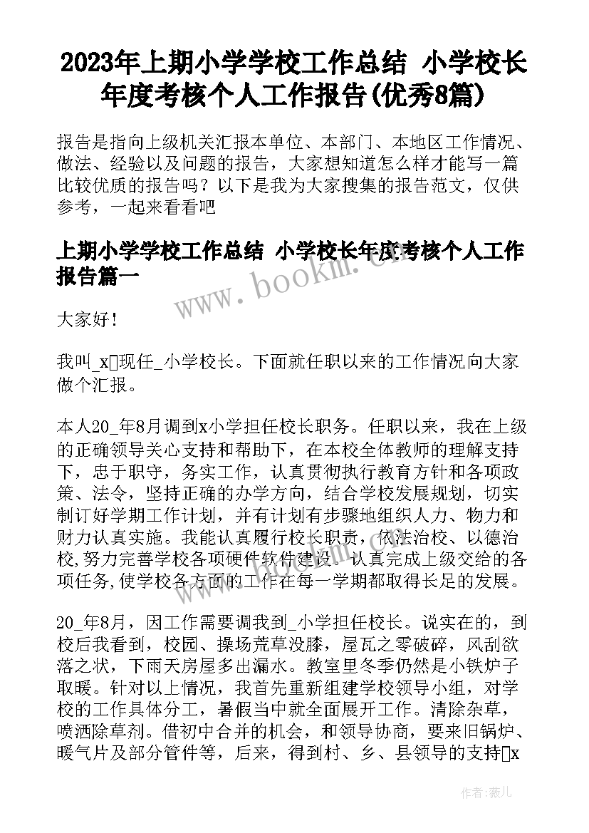 2023年上期小学学校工作总结 小学校长年度考核个人工作报告(优秀8篇)