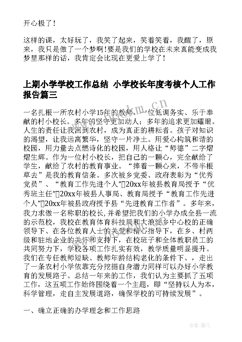 2023年上期小学学校工作总结 小学校长年度考核个人工作报告(优秀8篇)