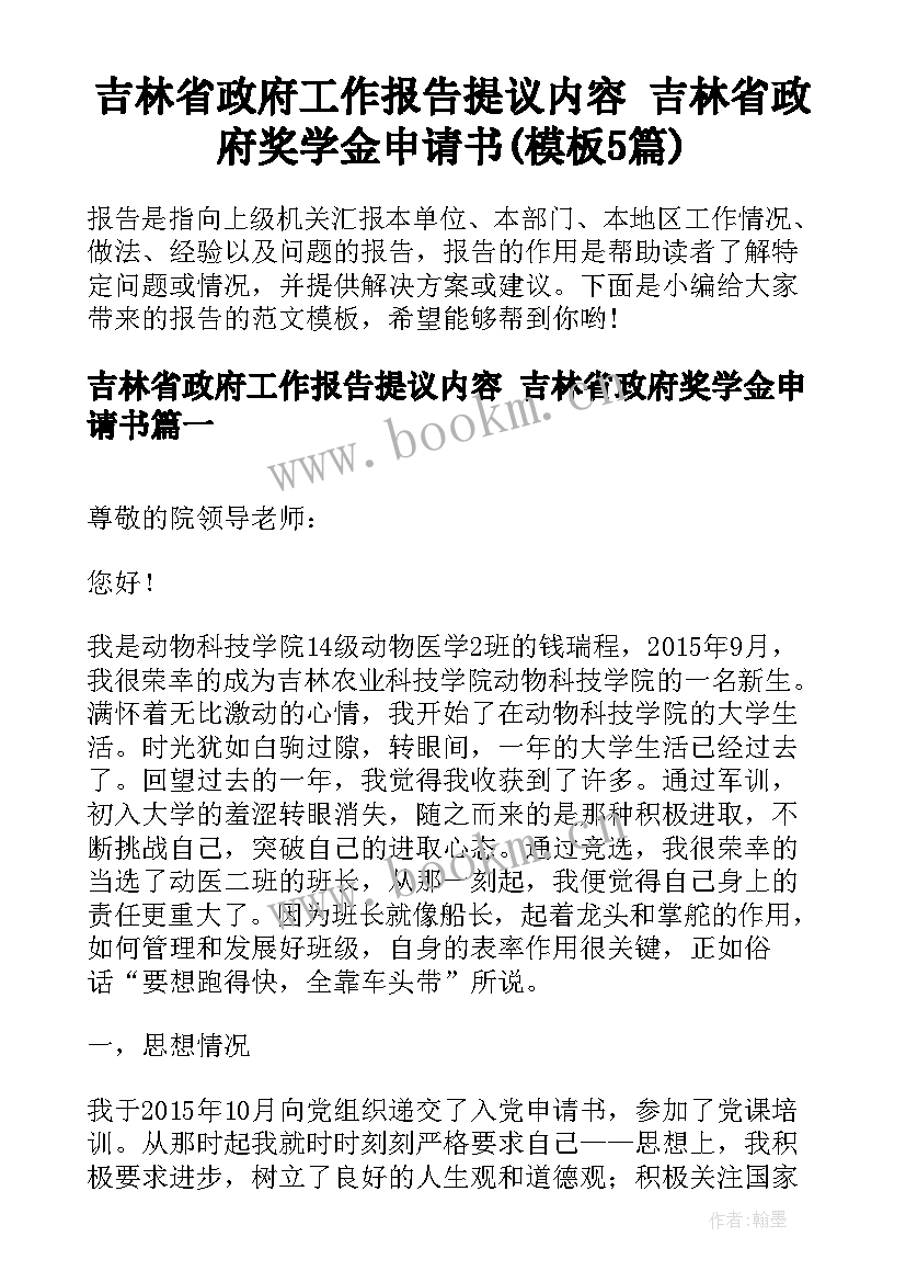 吉林省政府工作报告提议内容 吉林省政府奖学金申请书(模板5篇)