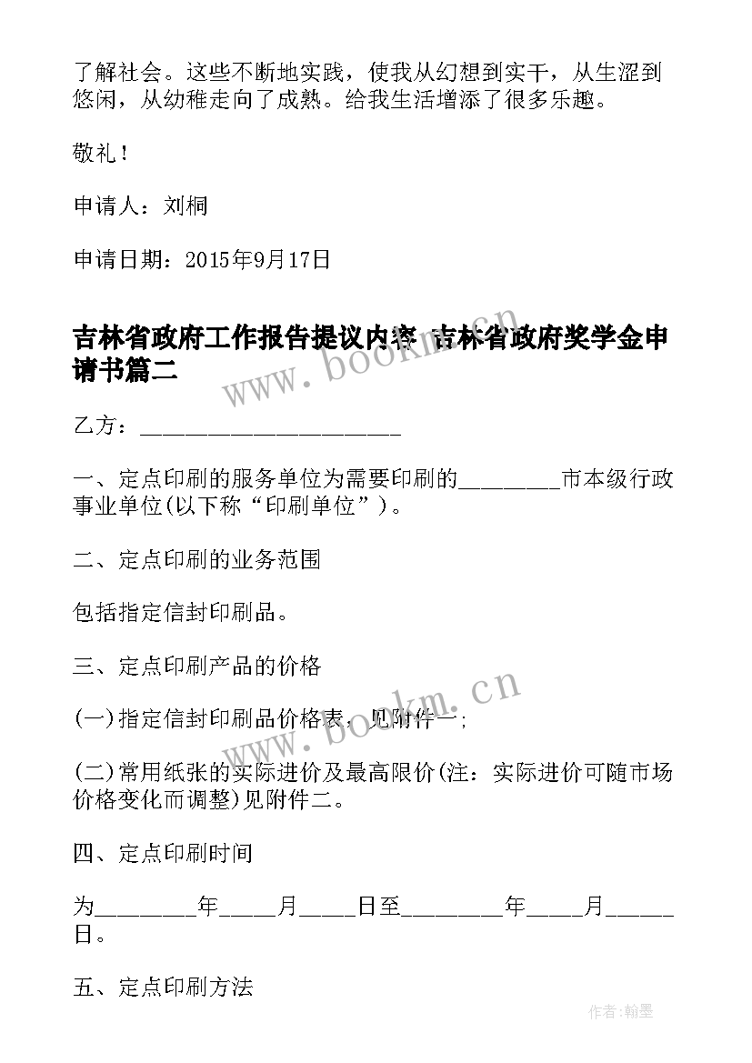 吉林省政府工作报告提议内容 吉林省政府奖学金申请书(模板5篇)