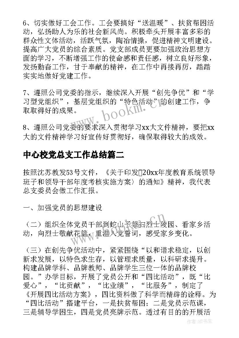 2023年中心校党总支工作总结 党总支工作总结(汇总7篇)