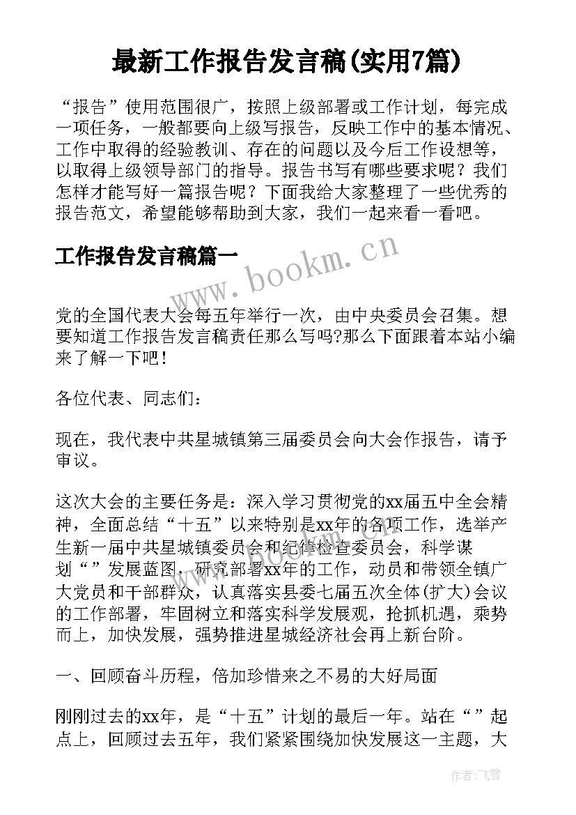 最新工作报告发言稿(实用7篇)