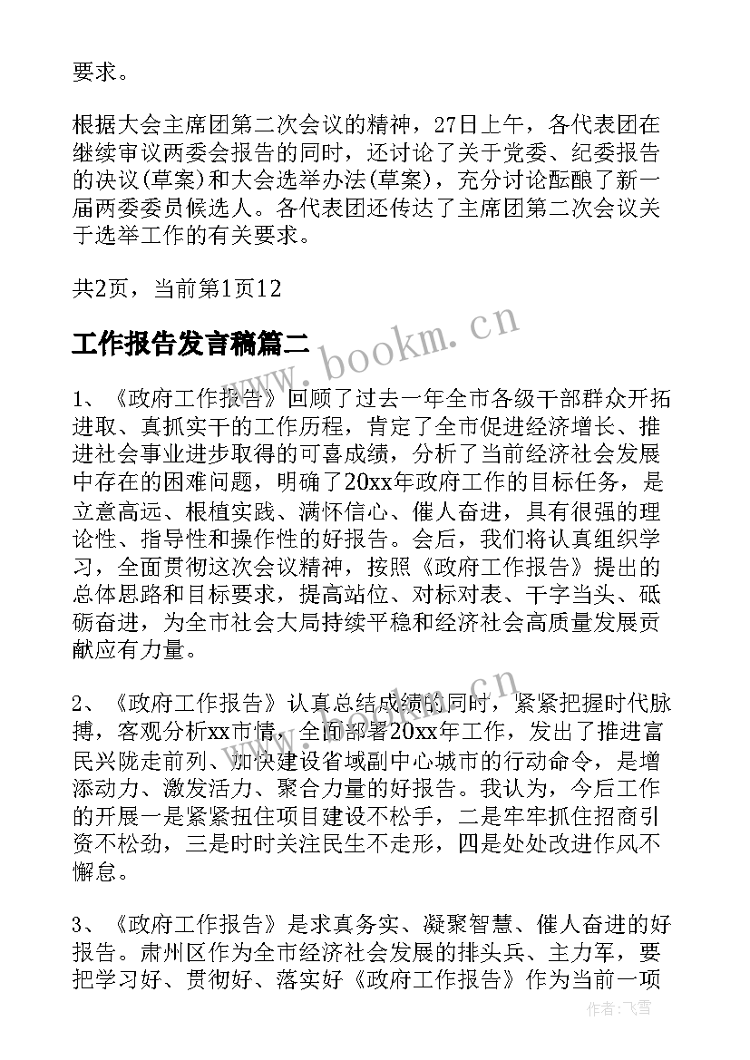 最新工作报告发言稿(实用7篇)