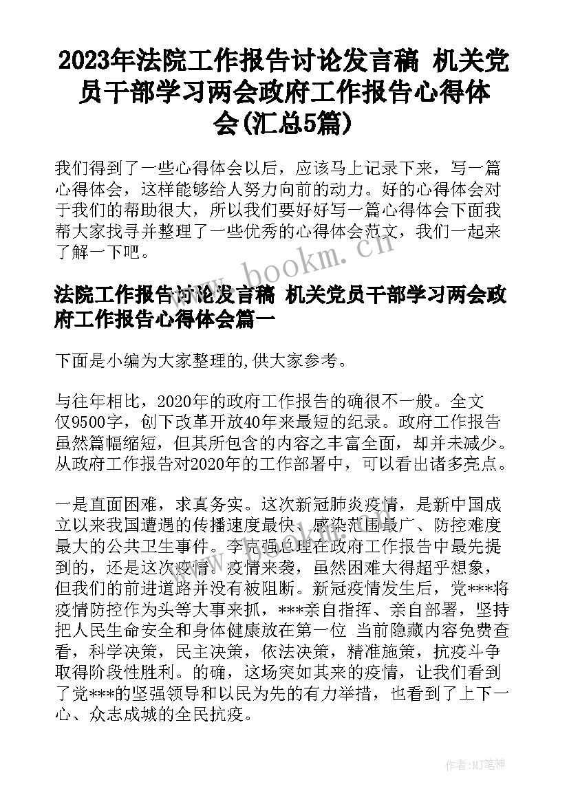 2023年法院工作报告讨论发言稿 机关党员干部学习两会政府工作报告心得体会(汇总5篇)