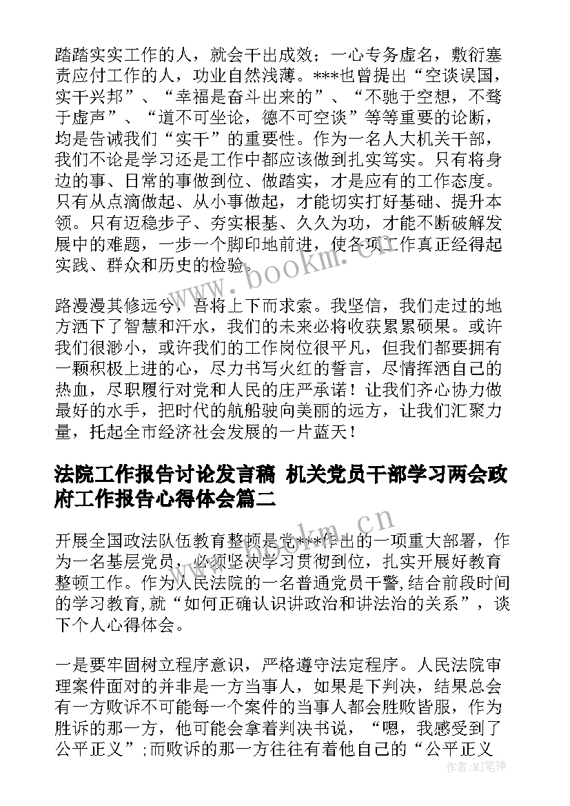 2023年法院工作报告讨论发言稿 机关党员干部学习两会政府工作报告心得体会(汇总5篇)