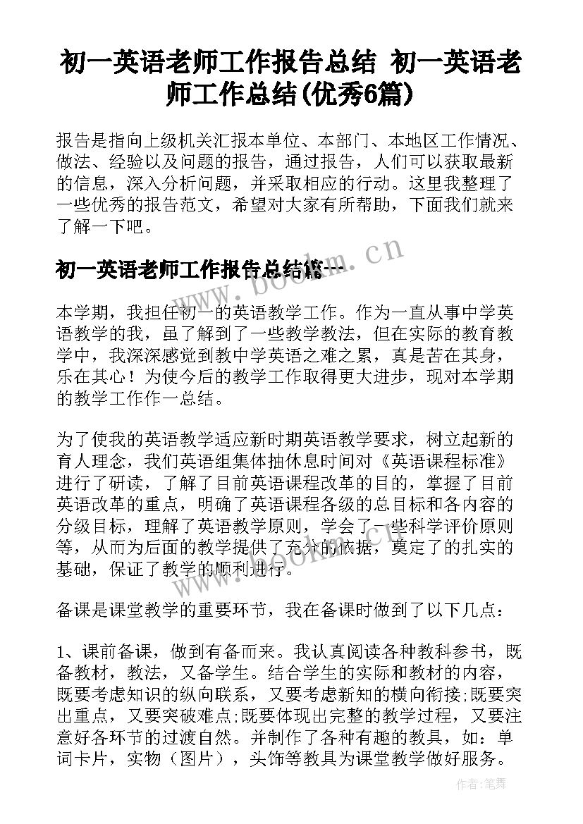 初一英语老师工作报告总结 初一英语老师工作总结(优秀6篇)