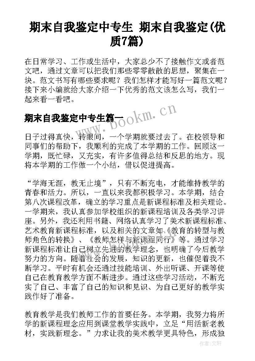 期末自我鉴定中专生 期末自我鉴定(优质7篇)