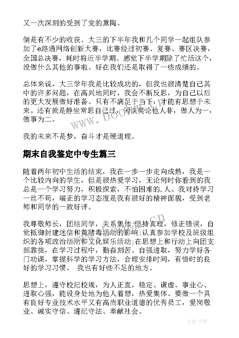 期末自我鉴定中专生 期末自我鉴定(优质7篇)