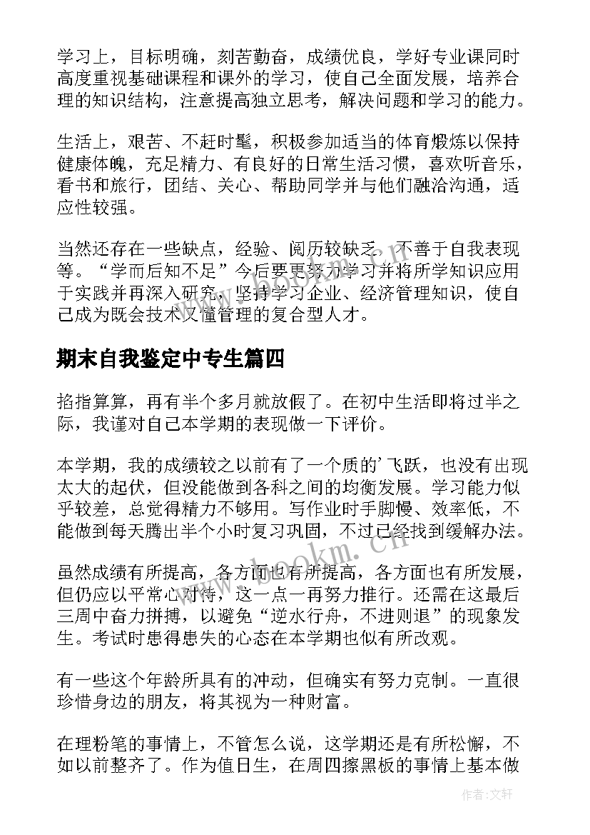 期末自我鉴定中专生 期末自我鉴定(优质7篇)