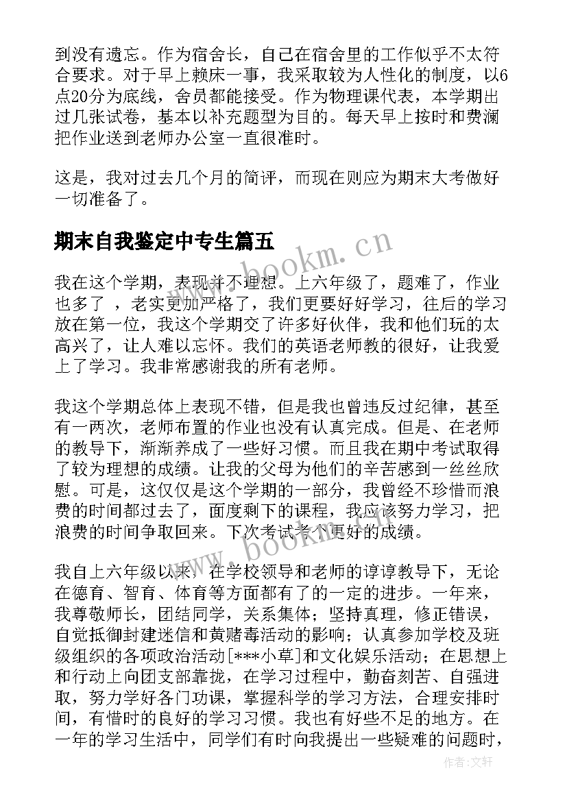 期末自我鉴定中专生 期末自我鉴定(优质7篇)