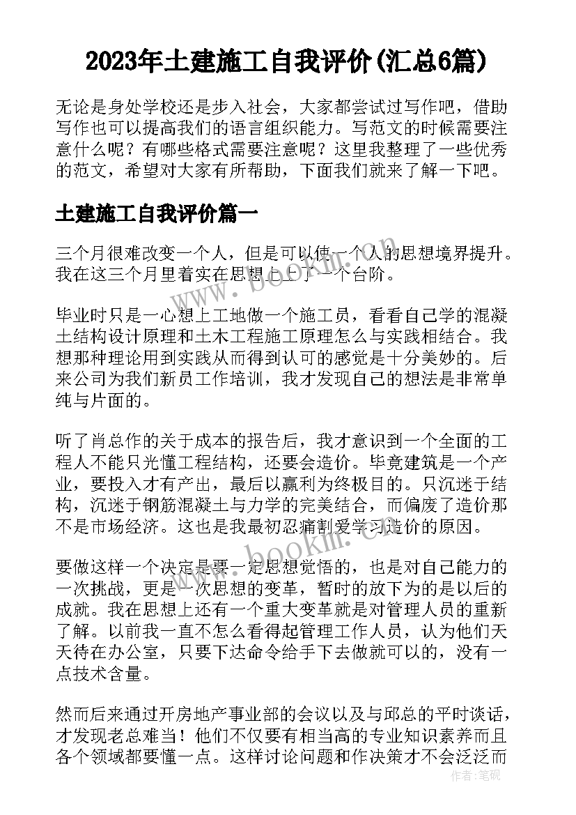 2023年土建施工自我评价(汇总6篇)