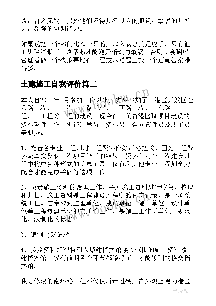 2023年土建施工自我评价(汇总6篇)