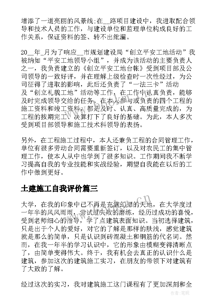 2023年土建施工自我评价(汇总6篇)