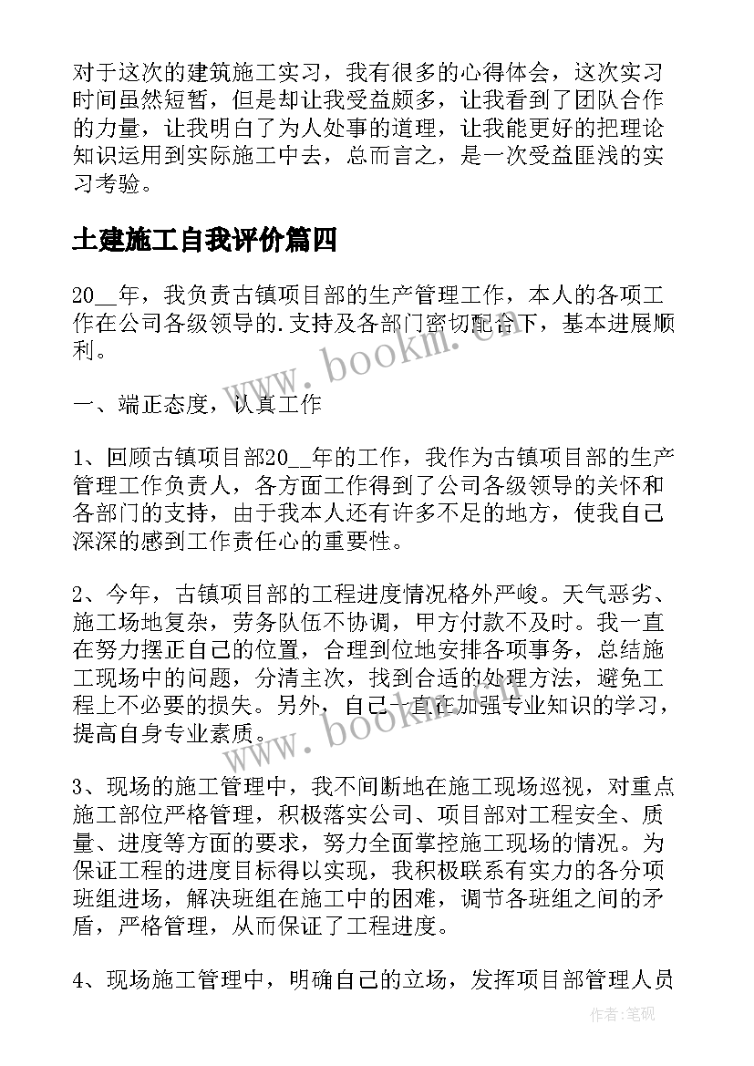 2023年土建施工自我评价(汇总6篇)