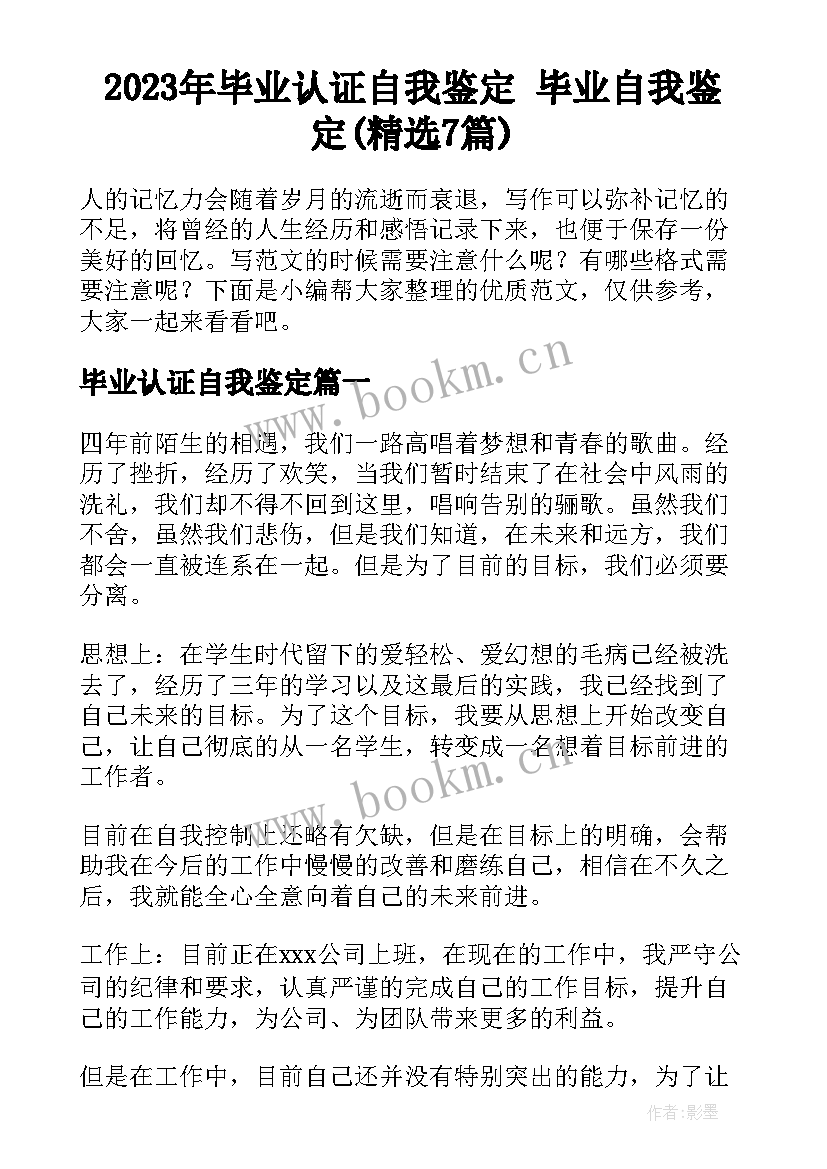 2023年毕业认证自我鉴定 毕业自我鉴定(精选7篇)