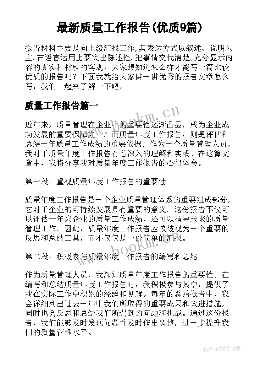 最新质量工作报告(优质9篇)