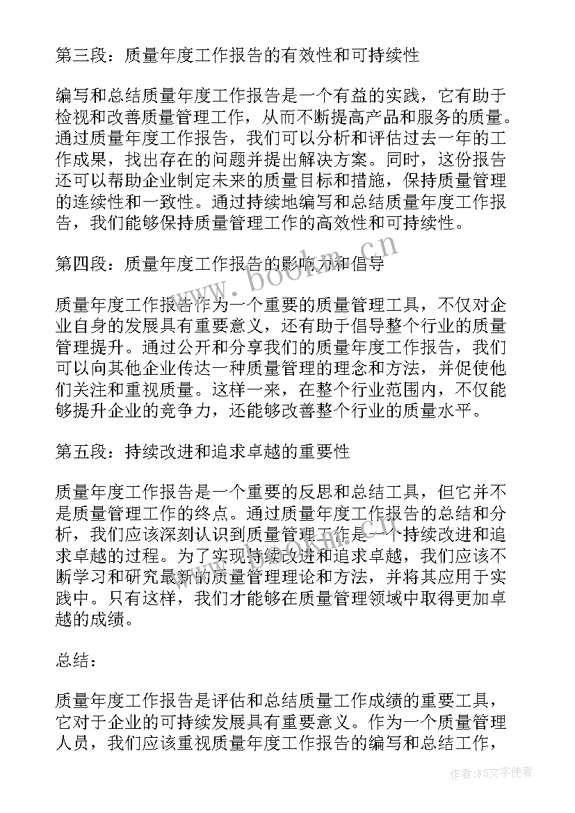 最新质量工作报告(优质9篇)