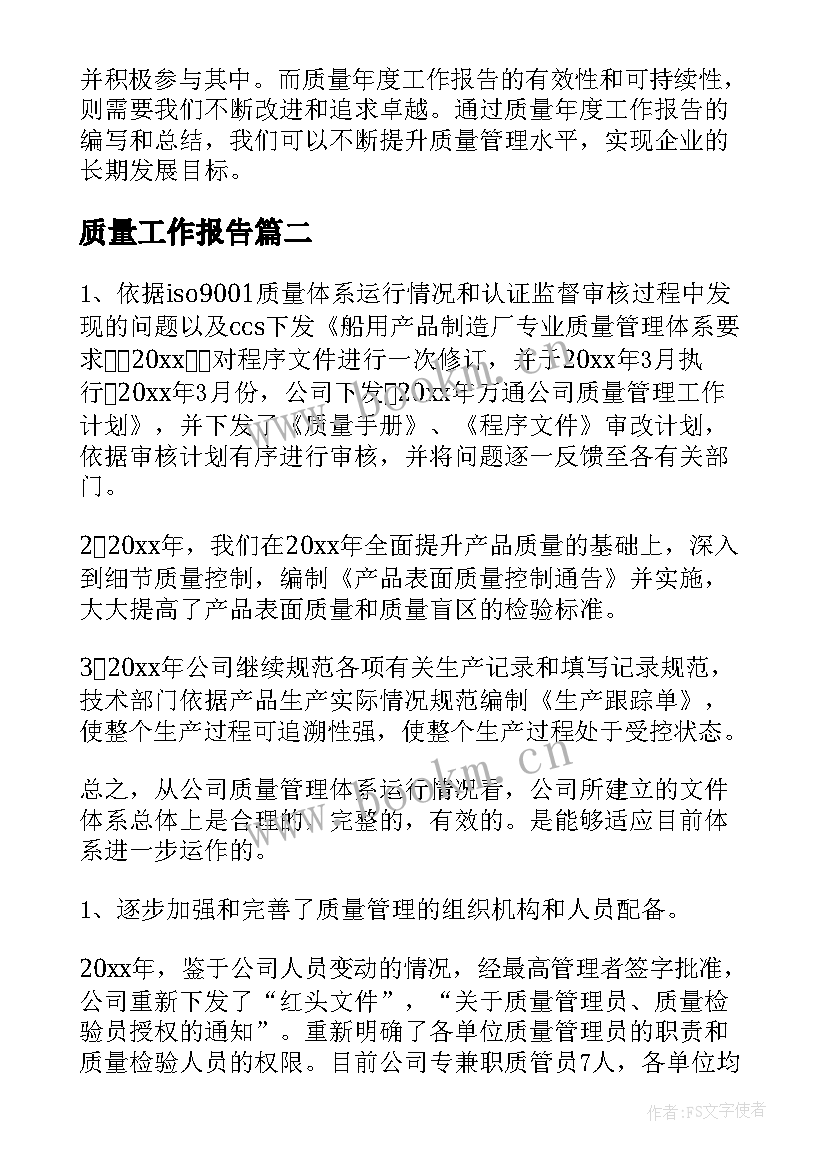 最新质量工作报告(优质9篇)