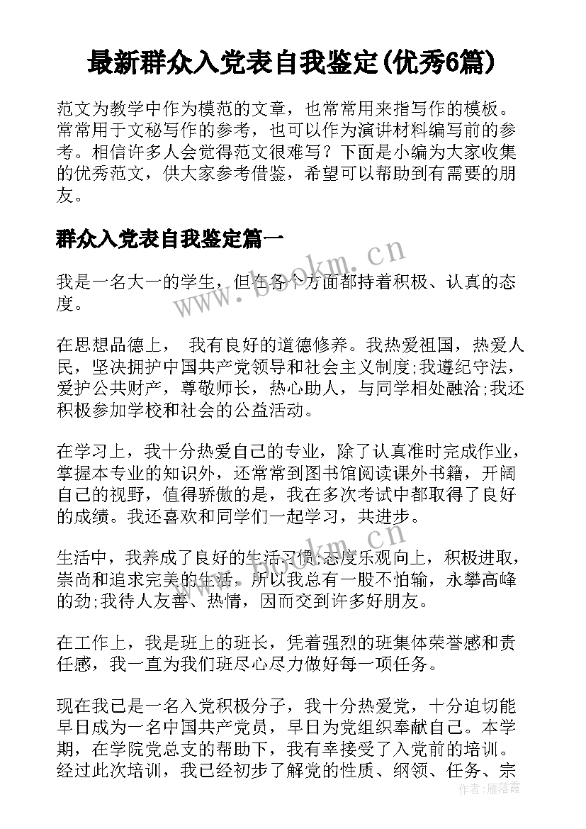 最新群众入党表自我鉴定(优秀6篇)