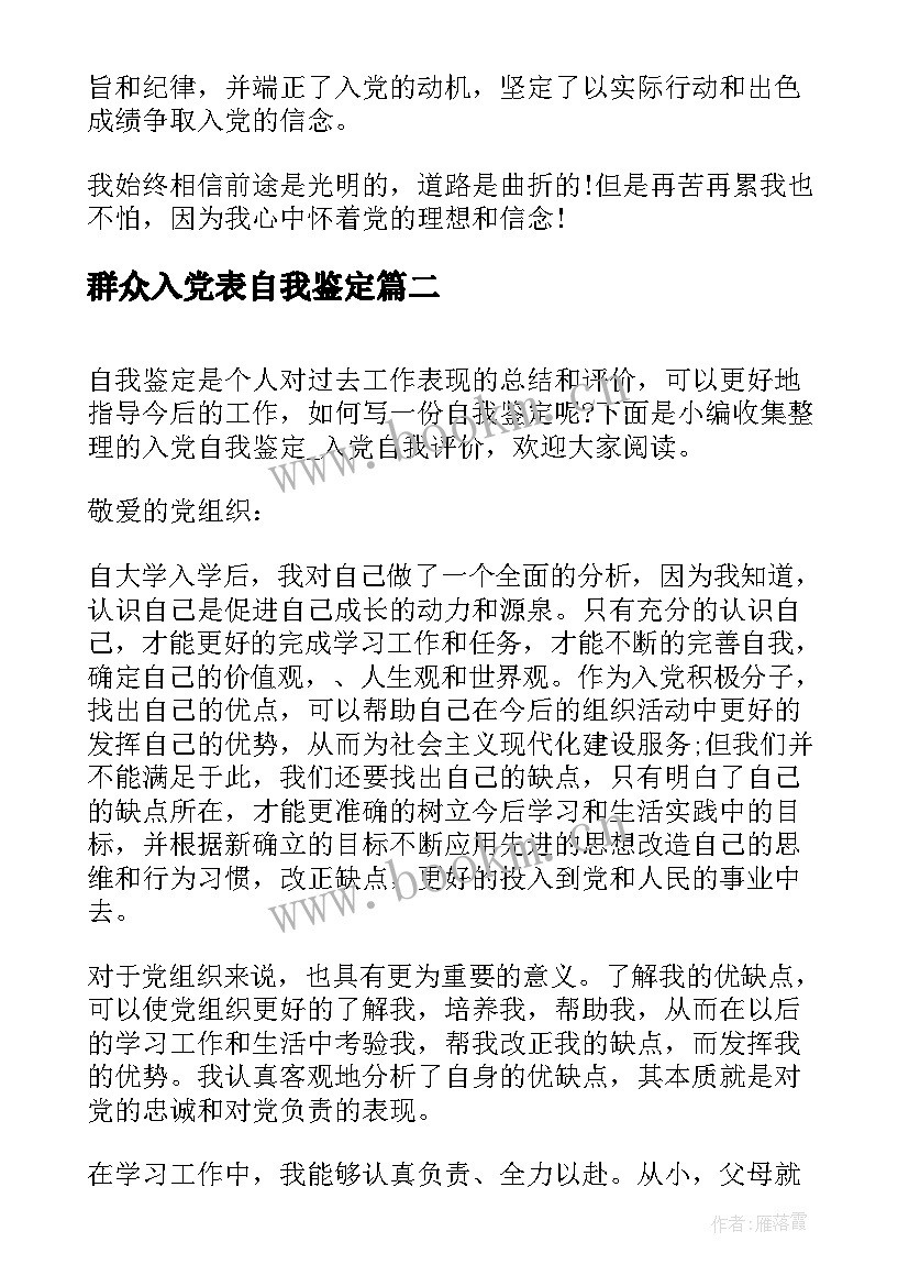 最新群众入党表自我鉴定(优秀6篇)